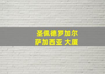 圣佩德罗加尔萨加西亚 大厦